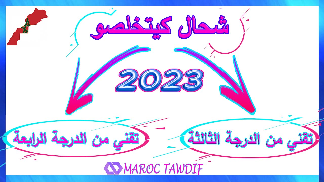 شحال كيتخلصو تقني من الدرجة الثالثة و تقني من الدرجة الرابعة 2023