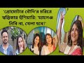 'প্রোমোটার বৌদি' নিয়ে আড্ডায় স্বস্তিকা,শ্রীমা,সত্যম: Promoter Boudi | Swastika Mukherjee | Shreema