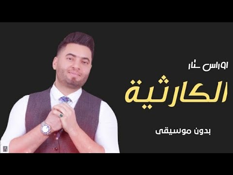 اوراس ستار الكارثيه بدون موسيقى دفوف