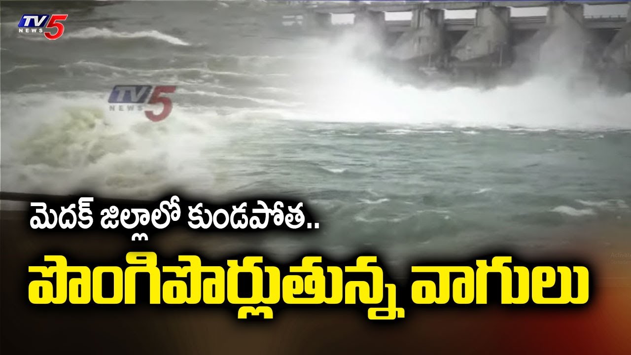 మెదక్ జిల్లాలో కుండపోత..| Heavy Rain In Medak District | Telangana ...