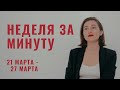 21 МАРТА - 27 МАРТА • НЕДЕЛЯ за МИНУТУ • Таро Прогноз на Неделю • Diva V.S