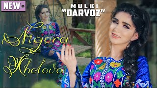 Нигора Холова - мулки Дарвоз | Nigora Kholova - mulki Darvoz (new song)