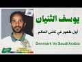 يوسف الثنيان في كأس العالم 1998 السعودية  الدنمارك