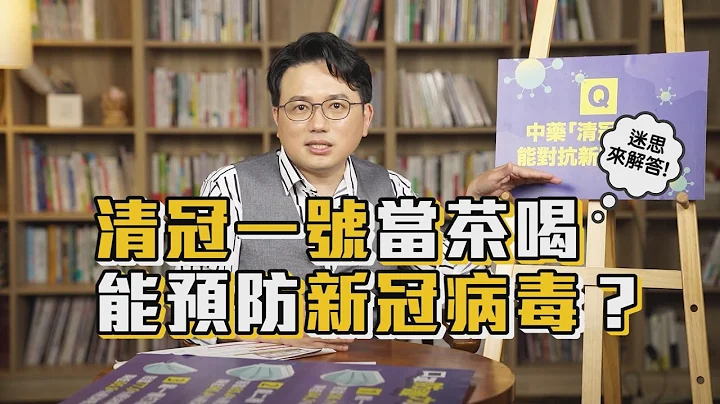 清冠一號 當茶喝能預防新冠病毒？網路謠傳是真是假？ 江坤俊醫師 告訴你【挖健康精華】 - 天天要聞