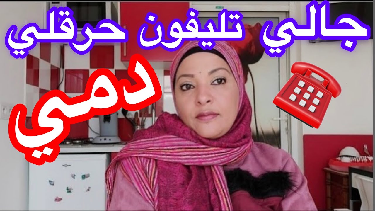 جالي تليفون حرقلي دمي 🩸 ☎️  📞