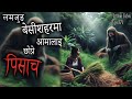 Nepali horror story  lamjung besisahar ma aama chopne pisach  satya ghatana  trikon tales ep 377
