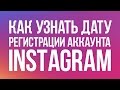 Как узнать дату регистрации аккаунта Instagram? | Дата регистрации аккаунта инстаграм