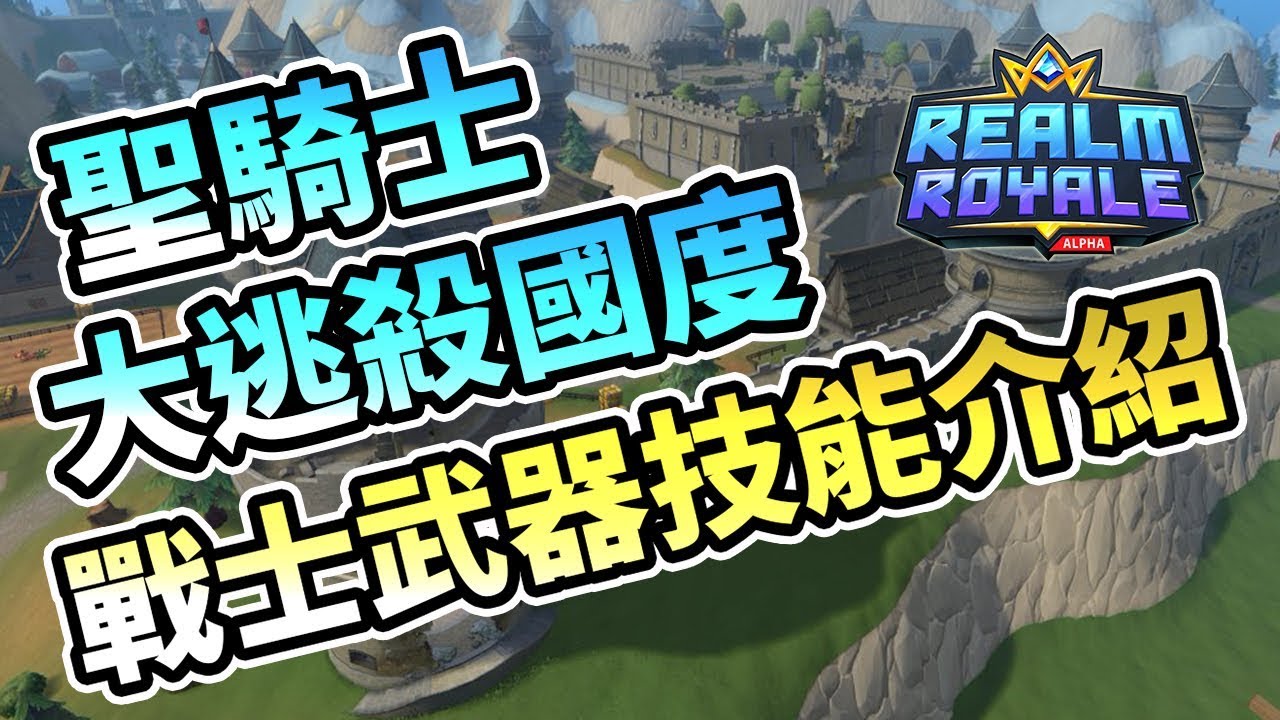 皇家領域 Realm Royale 元素武器效果介紹 Youtube