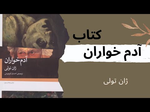 کتاب آدم خواران ژان تولی 