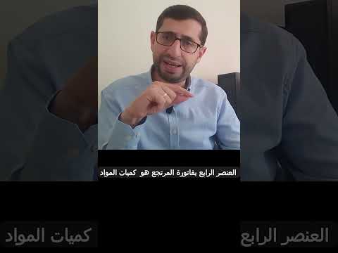 عناصر فاتورة مرتجع على نظام الفوترة الوطني 2