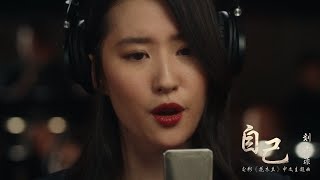 Video thumbnail of "Disney’s Mulan Chinese theme song自己 by Liu Yifei."