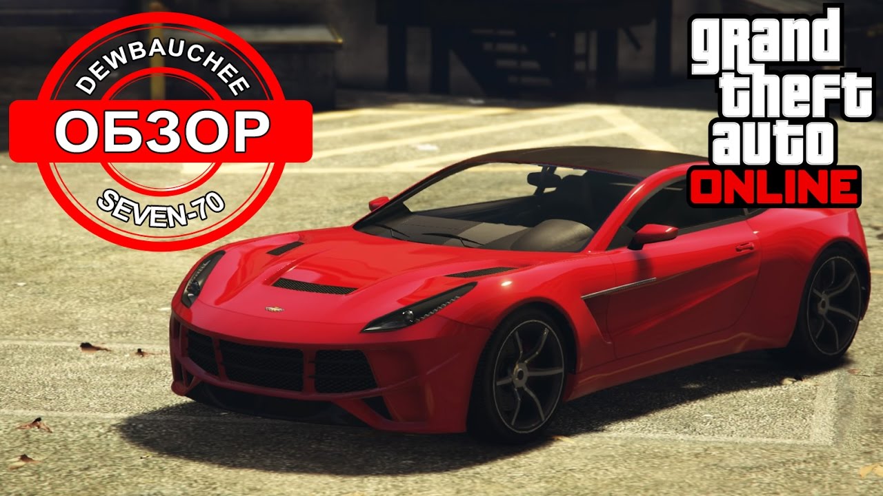 Gta 5 ТАЧКА Dewbauchee Seven 70 Aston Martin Ferrari