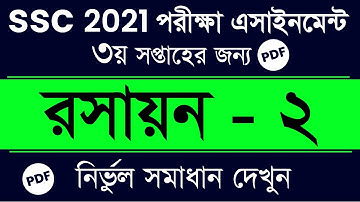 SSC 2021 | Chemistry-2 Assignment Answer | 3rd Week Chemistry Answer Pdf | রসায়ন বিজ্ঞান এসাইনমেন্ট