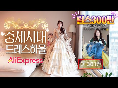[CC] 알리 드레스 100만원어치 하울~!!👑 이번엔 중세시대 드레스 입어보기👗 근데 언제 입어..?