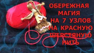 МАГИЯ 7 УЗЛОВ НА КРАСНУЮ ШЕРСТЯНУЮ НИТЬ🏮ᛉ ОБЕРЕЖНАЯ МАГИЯ ᛉ НА ЗАЩИТУ, ЗДОРОВЬЕ, УДАЧУ, ПРОЦВЕТАНИЕ💎