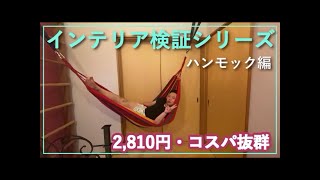 【めちゃ安！気持ちいい～ 】ハンモック室内に取り付けてみた！