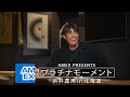 糸井嘉男が北海道でプラチナムな旅を満喫!!