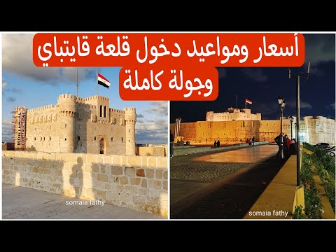 أسعار ومواعيد دخول قلعة قايتباي وجولة كاملة جوه القلعة   