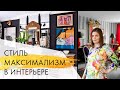 Что такое стиль максимализм в интерьере и как его создать