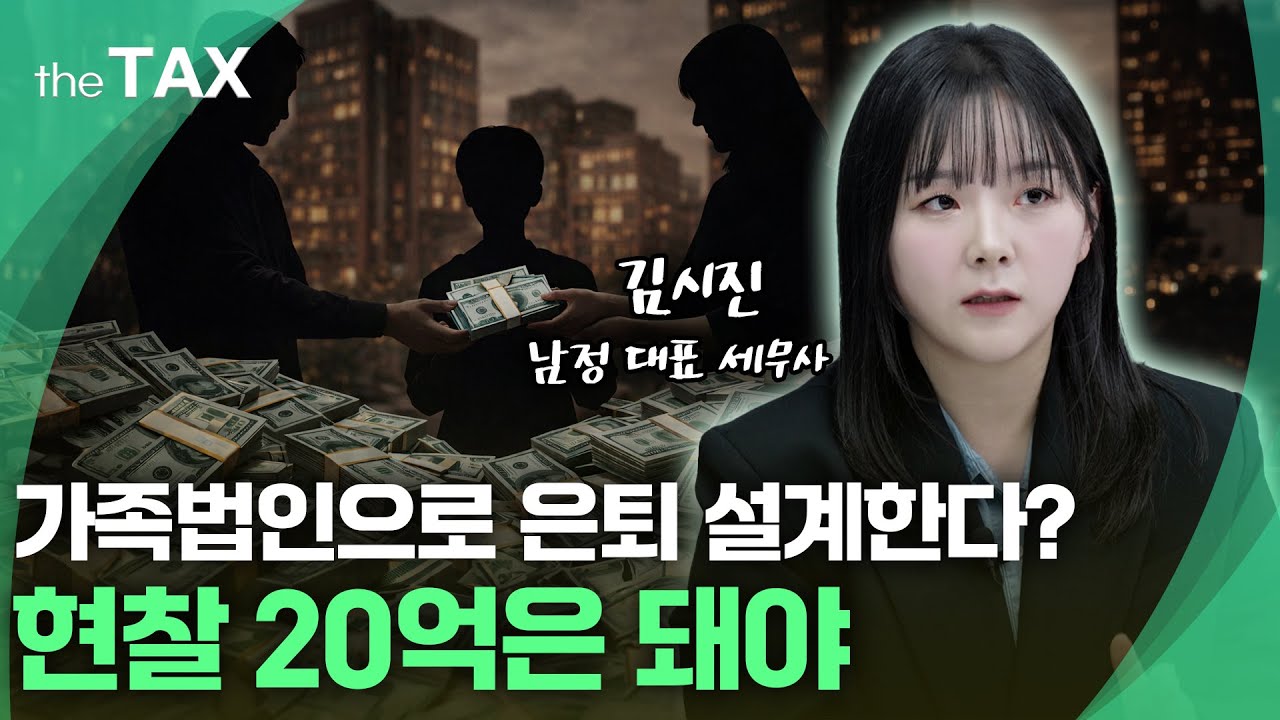 [the TAX]  무조건 절세? 잘못 쓰면 세금 2번…가족법인의 모든 것