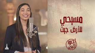 ترنيمة مسيحي للأرض جيت - المرنمة/ ساندرا سعيد