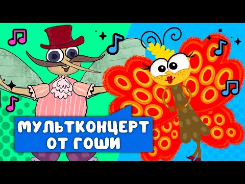 Видео: МУЛЬТИ-ПЕСЕНКИ ОТ ГОШИ  ☺  СБОРНИК САМЫХ ЛЮБИМЫХ ПЕСЕН  ☺  0+