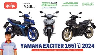 ยามาฮ่า เอ็กซ์ไซเตอร์ 155 (Yamaha Exciter 155) ปี 2024 ราคาแนะนำ 79,500 พร้อมกับเทคโนโลยีใหม่