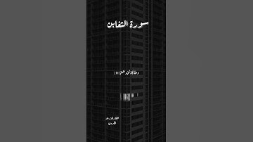 سورة التغابن {مَا أَصَابَ مِن مُّصِيبَةٍ إِلَّا بِإِذْنِ اللَّهِ}القارئ:رعد الكردي 📿