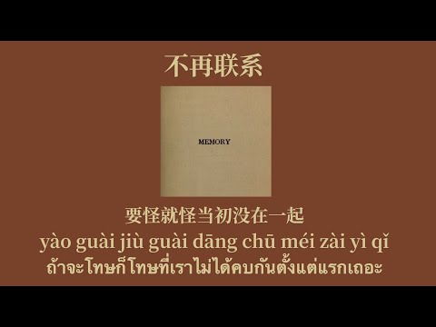 [THAISUB/PINYIN] 不再联系 - 夏天Alex