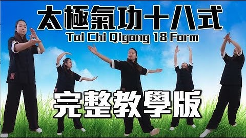 太極氣功十八式－第一套｜完整教學版｜Tai Chi Qigong 18 Form | Full Educational Version #太極 ＃氣功