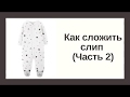 Как сложить детский слип часть 2