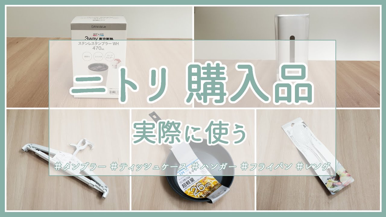 Nitori購入品 ニトリで気になる商品買ってきました 買ってよかったフタ付きタンブラー バスタオルハンガー 超軽量フライパンなど Youtube