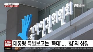 [이슈플러스] 문 대통령 &quot;인권위 위상 강화&quot;... &#39;보수정권 적폐청산&#39; 가속화?