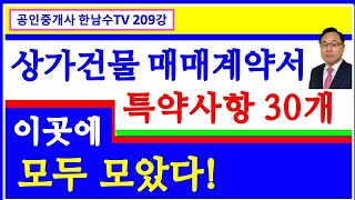 상가건물 매매계약서 특약사항 30개 총정리!  매매계약 사전검토사항!  공인중개사 중개사고 방지를 위한 특약사항 해설강의⎨공인중개사 한남수TV⎬