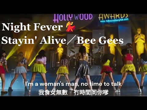 ナイトフィーバー 日本語翻訳 字幕 Ending ステイン アライブ 広東語字幕 Night Fever Stayin Alive Bee Gees