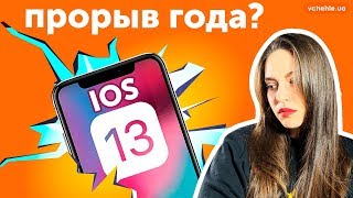 iOS 13 - самые главные функции. Обновлять ли iPhone 7?