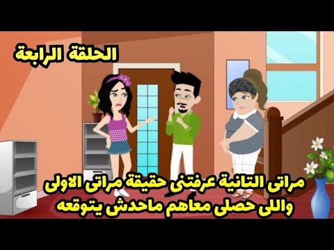 مراتي التانية عرفتني حقيقة مراتي الاولي واللي حصلي معاهم محدش يتوقعه الحلقة الرابعة