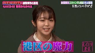 【神回復活】峯岸みなみ「不思議と足が港区に向かってる」衝撃の暴露坊主、ブスいじり、神7との比較など激動の10年を改めて振り返る【#しくじり先生 #峯岸みなみ 】