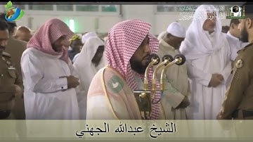 ( يَا أيُّهَا الَّذِينَ آمنُواْ اتَّقُواْ اللَّه ....) تلاوة رائعة لصلاة الفجر للشيخ عبدالله الجهني