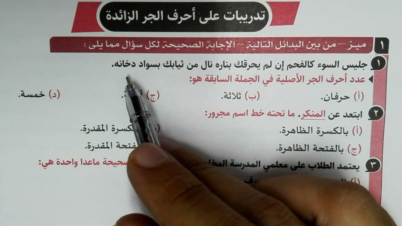 تدريبات أحرف الجر الزائدة كاملة بكتاب كيان 2021 للصف الثالث الثانوي