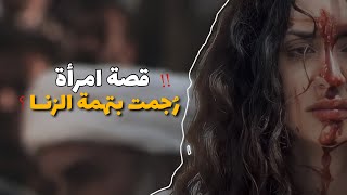 قصة رجم ثريا المأساوية