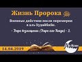 Жизнь Пророка ﷺ , от 14.04.2019— Абу Ислам аш-Шаркаси