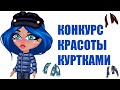 КОНКУРС КРАСОТЫ КУРТКАМИ В АВАТАРИИ/ШОУ КК ЧЕЛЛЕНДЖ  ИГРА АВАТАРИЯ