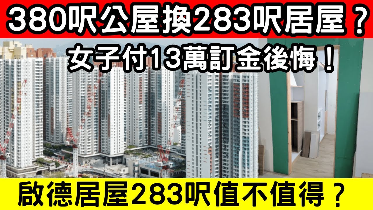 🔴380呎公屋換283呎居屋？女子付13萬訂金感後悔！空間縮水近百呎，換屋是否明智之舉？｜CC字幕｜Podcast｜日更頻道 #東張西望 #何太 #何伯 #李龍基