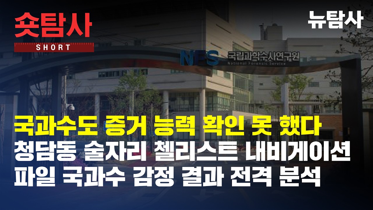 【260416】[숏탐사] 국과수도 증거 능력 확인 못 했다ㅣ청담동 술자리 첼리스트 내비게이션 파일 국과수 감정 결과 전격 분석