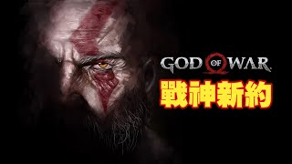 【戰神】是怎样炼成的 (下)  真戰神和他的老父親 God of War 2018