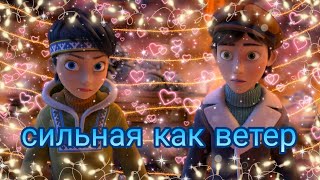 снежная королева альфида и кай клип сильная как ветер 🌬