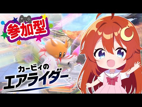 【カービィ】参加型！3連休もみんなでシティトライアルを遊ぼう！【エアライダー】【Vtuber】