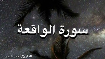 سورة الواقعة كاملة | بصوت خاشعة للقارئ/ أحمد خضر | القرآن-أيات