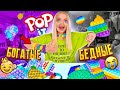 POP IT Новинки Для БОГАТЫХ ? Купила ДОРОГИЕ vs ДЕШЁВЫЕ ПОП ИТ! БОГАТАЯ vs БЕДНАЯ Попыт Алиса Лисова